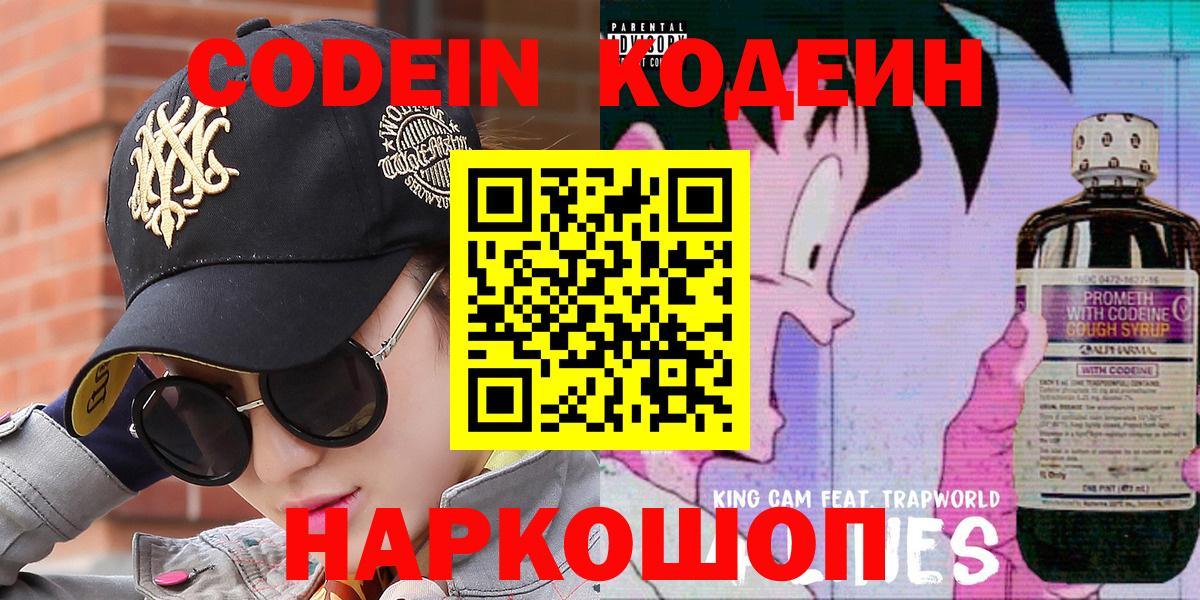 Codein Purple Drank  Вход с VPN  Владивосток 